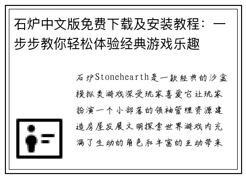 石炉中文版免费下载及安装教程：一步步教你轻松体验经典游戏乐趣