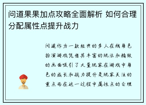 问道果果加点攻略全面解析 如何合理分配属性点提升战力