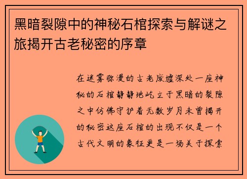 黑暗裂隙中的神秘石棺探索与解谜之旅揭开古老秘密的序章