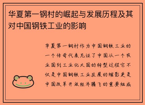 华夏第一钢村的崛起与发展历程及其对中国钢铁工业的影响