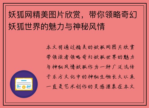 妖狐网精美图片欣赏，带你领略奇幻妖狐世界的魅力与神秘风情