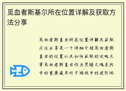 觅血者斯基尔所在位置详解及获取方法分享