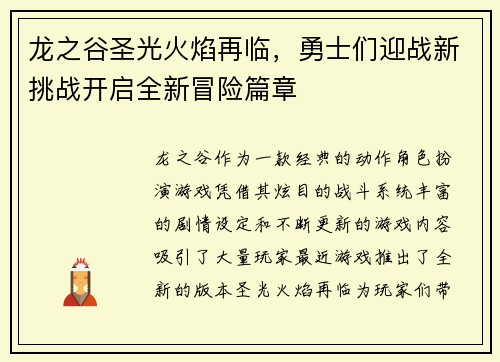 龙之谷圣光火焰再临,勇士们迎战新挑战开启全新冒险篇章 龙之谷圣光火焰再临,勇士们迎战新挑战开启全新冒险篇章