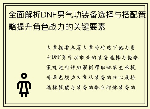 全面解析DNF男气功装备选择与搭配策略提升角色战力的关键要素