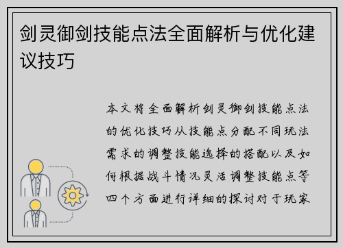 剑灵御剑技能点法全面解析与优化建议技巧