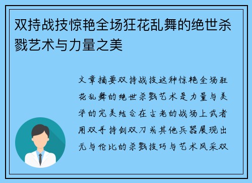 双持战技惊艳全场狂花乱舞的绝世杀戮艺术与力量之美