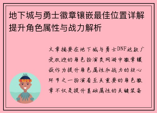 地下城与勇士徽章镶嵌最佳位置详解提升角色属性与战力解析