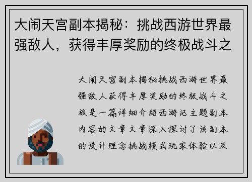大闹天宫副本揭秘：挑战西游世界最强敌人，获得丰厚奖励的终极战斗之旅
