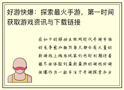 好游快爆：探索最火手游，第一时间获取游戏资讯与下载链接