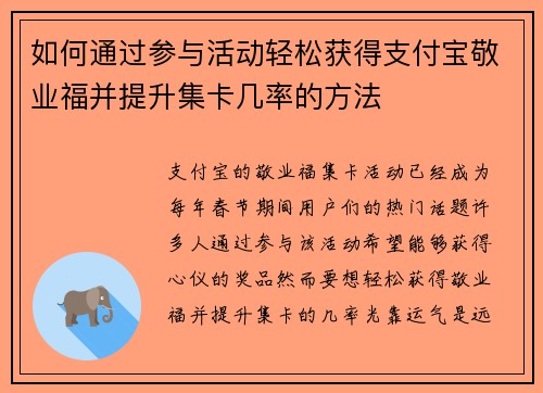 如何通过参与活动轻松获得支付宝敬业福并提升集卡几率的方法 如何通过参与活动轻松获得支付宝敬业福并提升集卡几率的方法