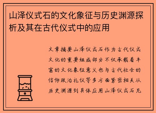 山泽仪式石的文化象征与历史渊源探析及其在古代仪式中的应用 山泽仪式石的文化象征与历史渊源探析及其在古代仪式中的应用