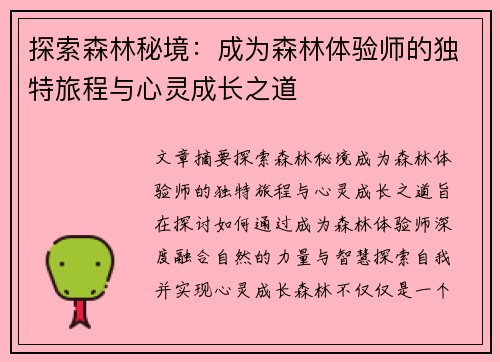 探索森林秘境：成为森林体验师的独特旅程与心灵成长之道