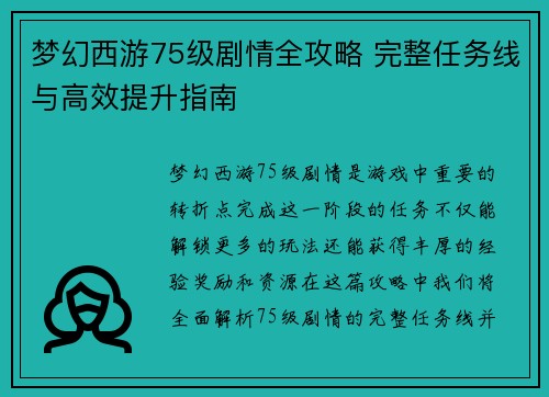 梦幻西游75级剧情全攻略 完整任务线与高效提升指南 梦幻西游75级剧情全攻略 完整任务线与高效提升指南
