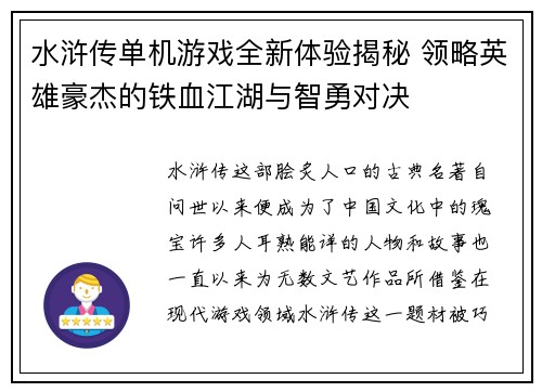 水浒传单机游戏全新体验揭秘 领略英雄豪杰的铁血江湖与智勇对决 水浒传单机游戏全新体验揭秘 领略英雄豪杰的铁血江湖与智勇对决