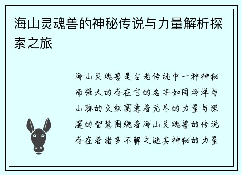 海山灵魂兽的神秘传说与力量解析探索之旅 海山灵魂兽的神秘传说与力量解析探索之旅