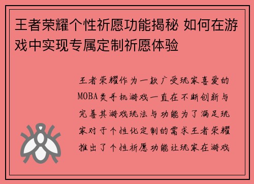 王者荣耀个性祈愿功能揭秘 如何在游戏中实现专属定制祈愿体验