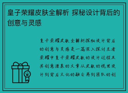 皇子荣耀皮肤全解析 探秘设计背后的创意与灵感