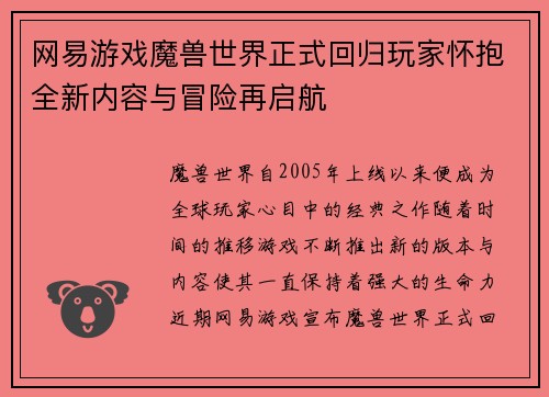 网易游戏魔兽世界正式回归玩家怀抱全新内容与冒险再启航