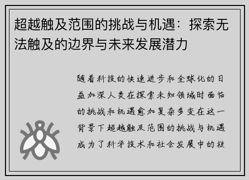 超越触及范围的挑战与机遇：探索无法触及的边界与未来发展潜力