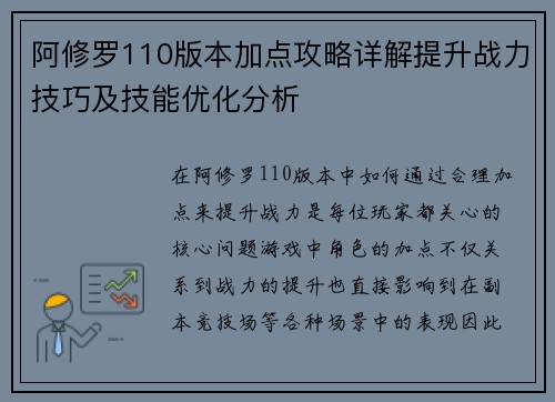 阿修罗110版本加点攻略详解提升战力技巧及技能优化分析
