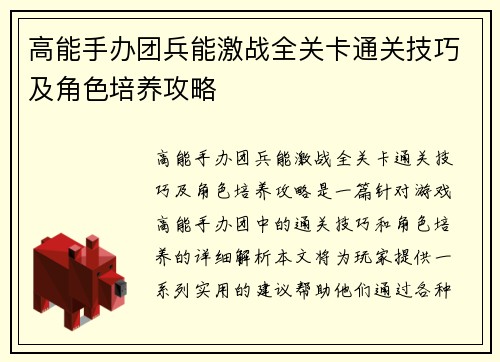 高能手办团兵能激战全关卡通关技巧及角色培养攻略