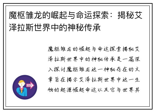 魔枢雏龙的崛起与命运探索:揭秘艾泽拉斯世界中的神秘传承 魔枢雏龙的崛起与命运探索:揭秘艾泽拉斯世界中的神秘传承