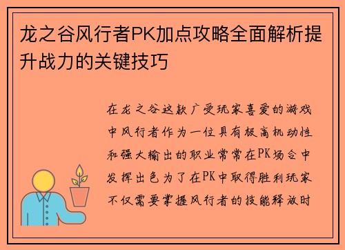龙之谷风行者PK加点攻略全面解析提升战力的关键技巧 龙之谷风行者PK加点攻略全面解析提升战力的关键技巧