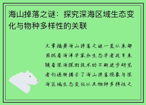 海山掉落之谜:探究深海区域生态变化与物种多样性的关联 海山掉落之谜:探究深海区域生态变化与物种多样性的关联
