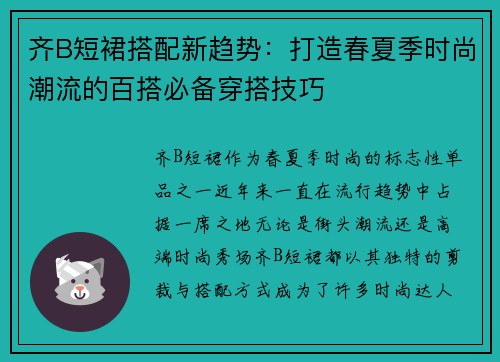 齐B短裙搭配新趋势:打造春夏季时尚潮流的百搭必备穿搭技巧 齐B短裙搭配新趋势:打造春夏季时尚潮流的百搭必备穿搭技巧