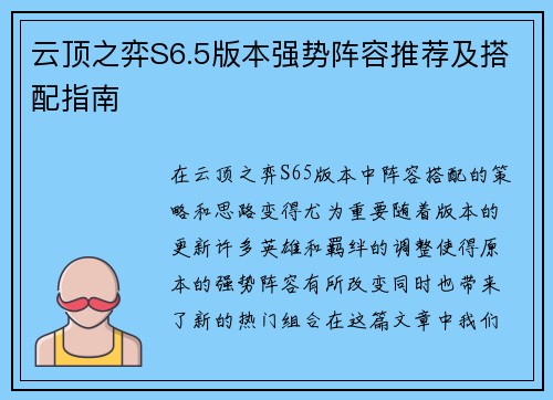 云顶之弈S6.5版本强势阵容推荐及搭配指南 云顶之弈S6.5版本强势阵容推荐及搭配指南