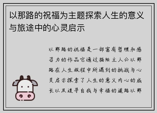 以那路的祝福为主题探索人生的意义与旅途中的心灵启示 以那路的祝福为主题探索人生的意义与旅途中的心灵启示