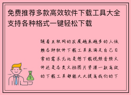 免费推荐多款高效软件下载工具大全支持各种格式一键轻松下载 免费推荐多款高效软件下载工具大全支持各种格式一键轻松下载