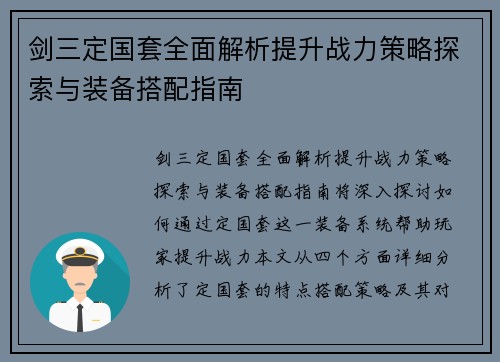 剑三定国套全面解析提升战力策略探索与装备搭配指南 剑三定国套全面解析提升战力策略探索与装备搭配指南