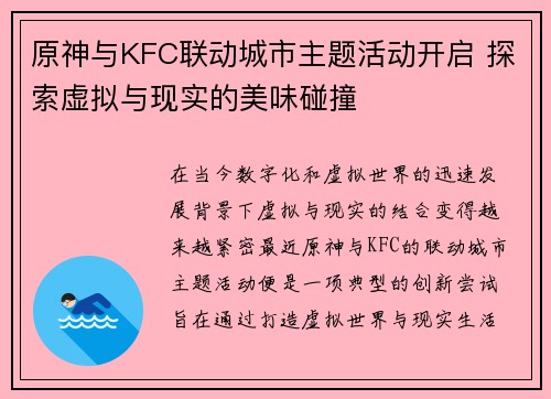 原神与KFC联动城市主题活动开启 探索虚拟与现实的美味碰撞 原神与KFC联动城市主题活动开启 探索虚拟与现实的美味碰撞