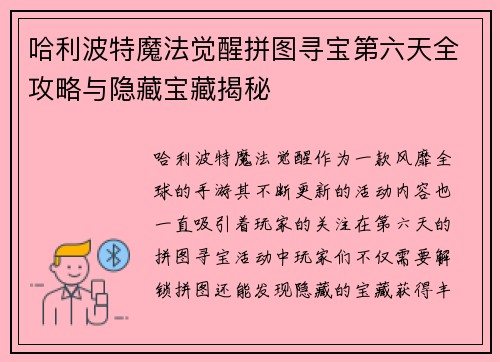 哈利波特魔法觉醒拼图寻宝第六天全攻略与隐藏宝藏揭秘