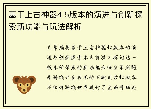 基于上古神器4.5版本的演进与创新探索新功能与玩法解析
