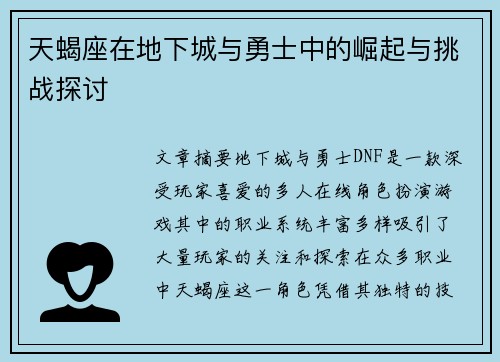 天蝎座在地下城与勇士中的崛起与挑战探讨 天蝎座在地下城与勇士中的崛起与挑战探讨