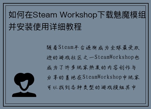 如何在Steam Workshop下载魅魔模组并安装使用详细教程 如何在Steam Workshop下载魅魔模组并安装使用详细教程