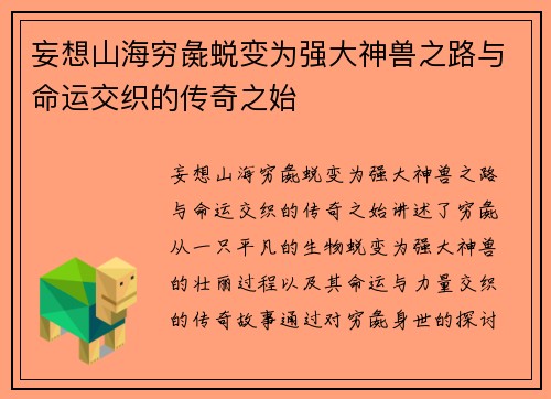 妄想山海穷彘蜕变为强大神兽之路与命运交织的传奇之始