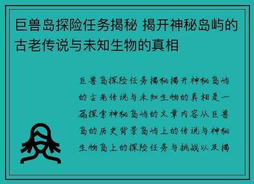 巨兽岛探险任务揭秘 揭开神秘岛屿的古老传说与未知生物的真相 巨兽岛探险任务揭秘 揭开神秘岛屿的古老传说与未知生物的真相